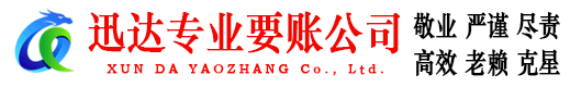 高唐迅达讨账公司